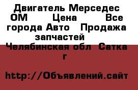 Двигатель Мерседес ОМ-602 › Цена ­ 10 - Все города Авто » Продажа запчастей   . Челябинская обл.,Сатка г.